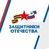 Защитники Отечества