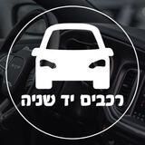 רכבים יד 2