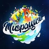 Миграция