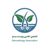 انجمن علمی پوست و مو