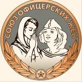 🇷🇺СОЮЗ ОФИЦЕРСКИХ ЖЕН 🇷🇺
