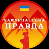 Закарпатська правда