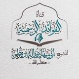 قناة الفوائد الرّسمية للشّيخ أبي سهل نور الدّين يطّو - حفظه الله -