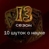 10 шуток о науке | Екатеринбург 29.01 | Stand up