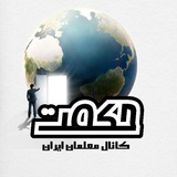 گزینش حکمت