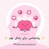 ✨ روانشناسی برای زندگی بهتر ✨