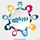 "دورهمی"