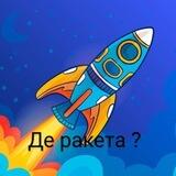 Де ракета 🚀