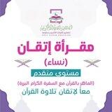 مقرأة إتقان 📖 (مستوى متقدم - نساء)