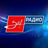 🎙 ЗаРадио 🇷🇺