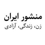 The Iran Charter گروه منشور ایران