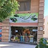 عطاری آویسنا(امیر پزشکان)