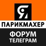 Форум ЯПАРИКМАХЕР - общение с коллегами!