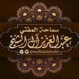 فوائد سماحة المفتي عبد العزيز آل الشيخ