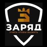 УТЦ ЗАРЯД Тактическая подготовка