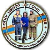 ОГКУ "Центр ГОЧС и ПБ ЕАО"