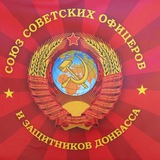 Союз Советских Офицеров и Защитников Донбасса