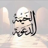 •الــخيمــة الــدعــويــة•