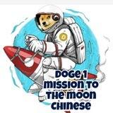 Doge1 mission to the moon Chinese🇨🇳