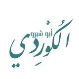🏔 الـكُـ.ـوردي — تَـحـ.ـرير ⛰