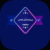 سرماسازان شمس