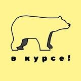Мишка в курсе!