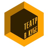 Театр в кубе | Саратов