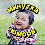 😜Минутка Юмора😜