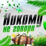 Никому не Говори🤫