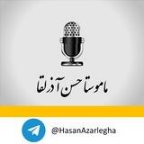 ماموستا حسن آذرلقا