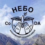 НЕБО 💛 CoDA