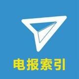 电报索引收藏夹 每天更新