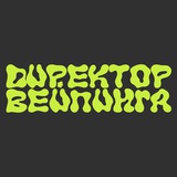 ДИРЕКТОР ВЕЙПИНГА