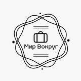 Мир Вокруг