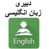 دبیر زبان انگلیسی (منابع و سوالات آزمون دبیری)