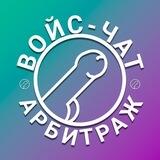 войс чат - арбитраж