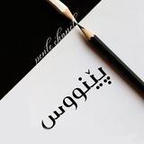 پێنووس | penus