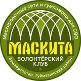 МАСКИТА Волонтерский клуб, Туймаzы и Туймаzинский район, Башкортостан