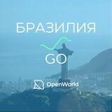 БРАЗИЛИЯ | GO