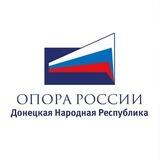 Донецкое республиканское отделение "ОПОРА РОССИИ"