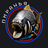 Пиранья