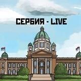 Сербия - LIVE ЧАТ ⚡️