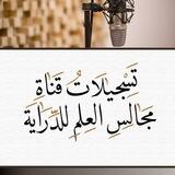 تسجيلات وتفريغات مجالس العلم للدراية