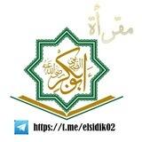 مقرأة أبي بكر الصديق رضي الله عنه