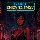 Сміх та Гріх chat