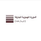 الدورة المهدوية المباركة ( للرجال فقط )