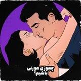 چجوری‌هورنی‌باشیم؟
