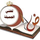 لغتي المرحلة الابتدائية