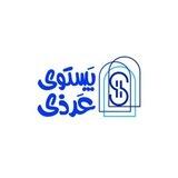 پستویِ عَرذی