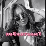 Поболтаем по душам?